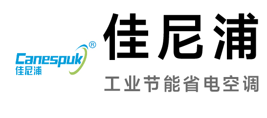 佳尼浦-工業節能省電空調